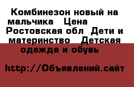 Комбинезон новый на мальчика › Цена ­ 1 000 - Ростовская обл. Дети и материнство » Детская одежда и обувь   